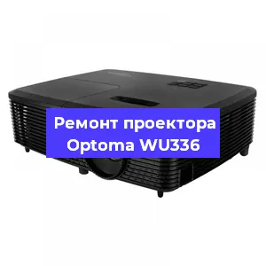 Замена системной платы на проекторе Optoma WU336 в Челябинске